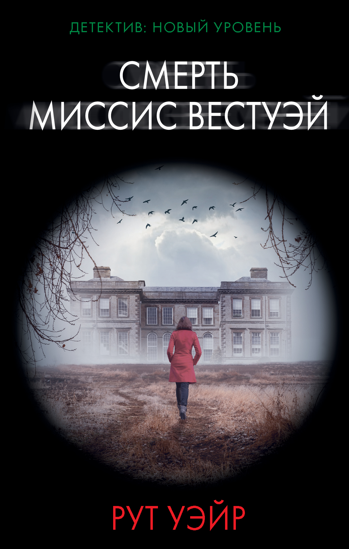Уэйр Рут Смерть миссис Вестуэй - страница 0