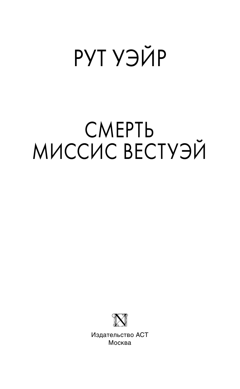 Уэйр Рут Смерть миссис Вестуэй - страница 4