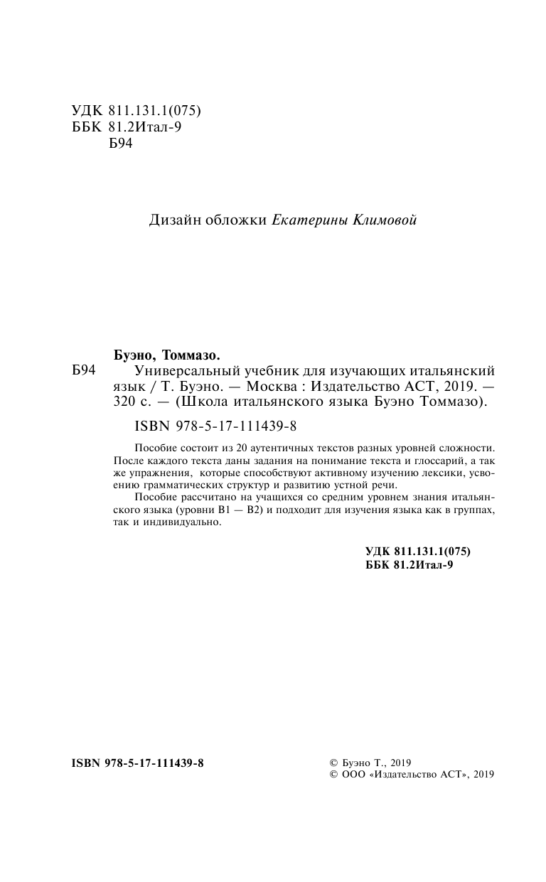 Буэно Томмазо Универсальный учебник для изучающих итальянский язык - страница 1