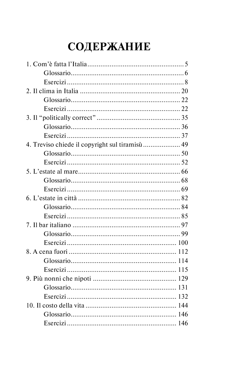 Буэно Томмазо Универсальный учебник для изучающих итальянский язык - страница 2