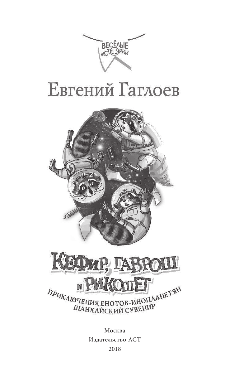 Гаглоев Евгений Фронтикович Кефир, Гаврош и Рикошет: Приключения енотов-инопланетян. Шанхайский сувенир - страница 2