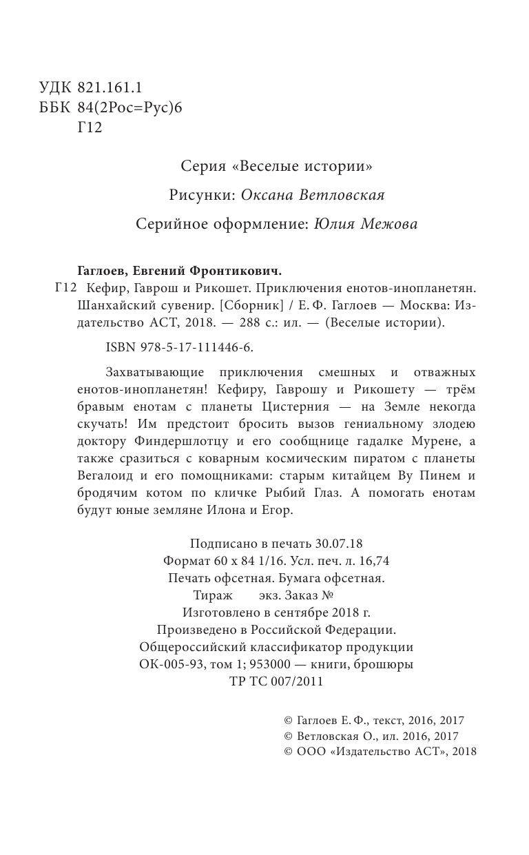 Гаглоев Евгений Фронтикович Кефир, Гаврош и Рикошет: Приключения енотов-инопланетян. Шанхайский сувенир - страница 3