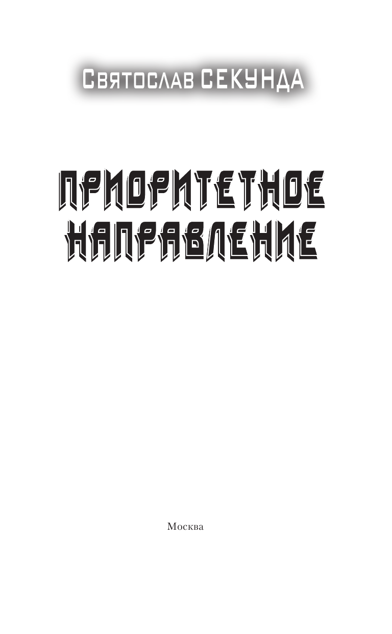 Секунда Святослав  Приоритетное направление - страница 4