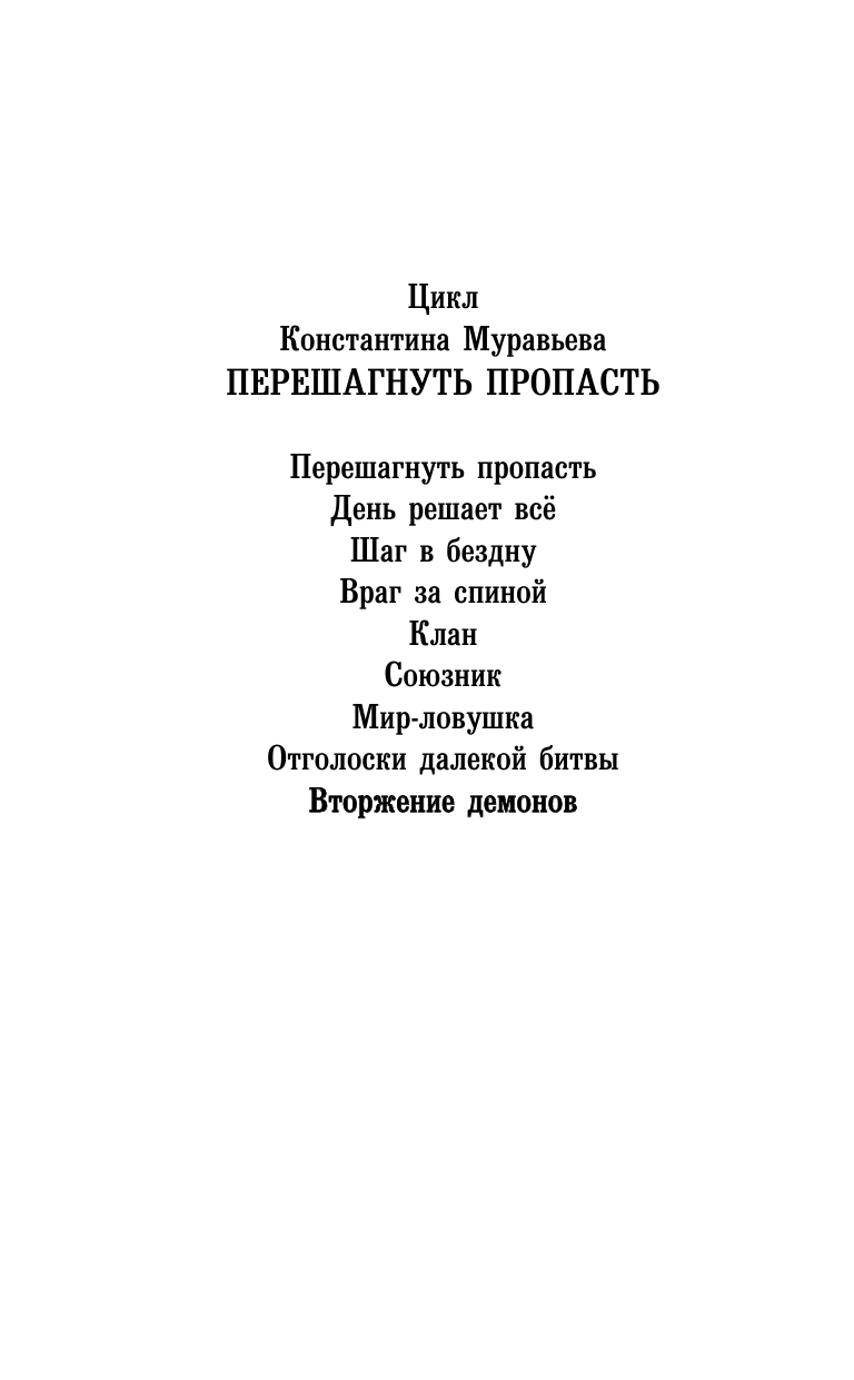 Муравьев Константин Николаевич Вторжение демонов - страница 3