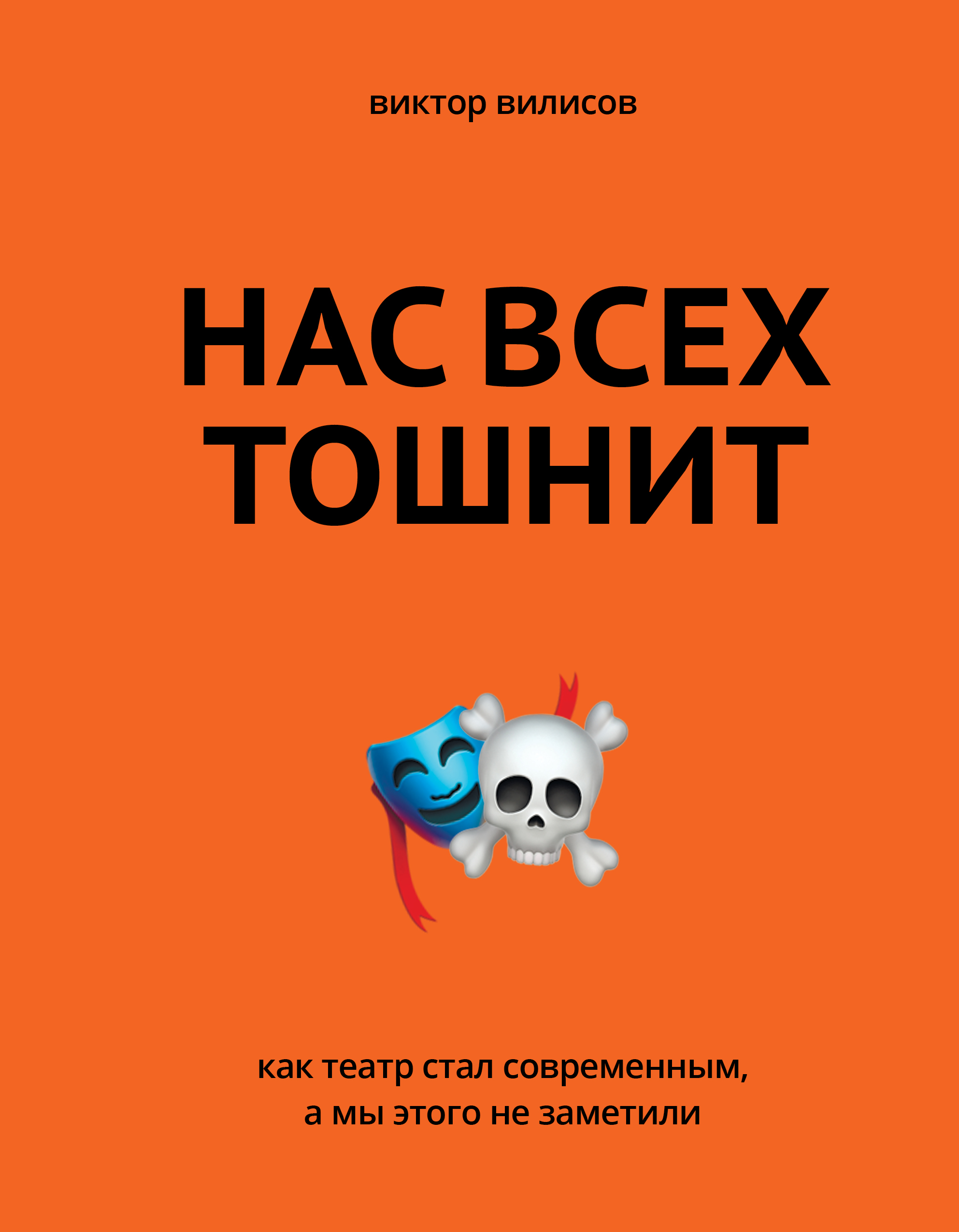 Вилисов Виктор Нас всех тошнит. Как театр стал современным, а мы этого не заметили - страница 0