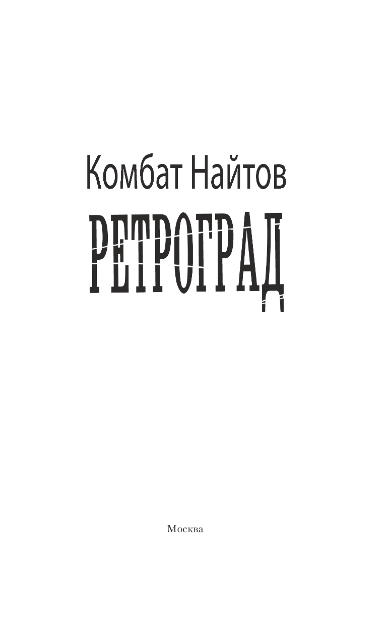 Найтов Комбат  Ретроград - страница 4