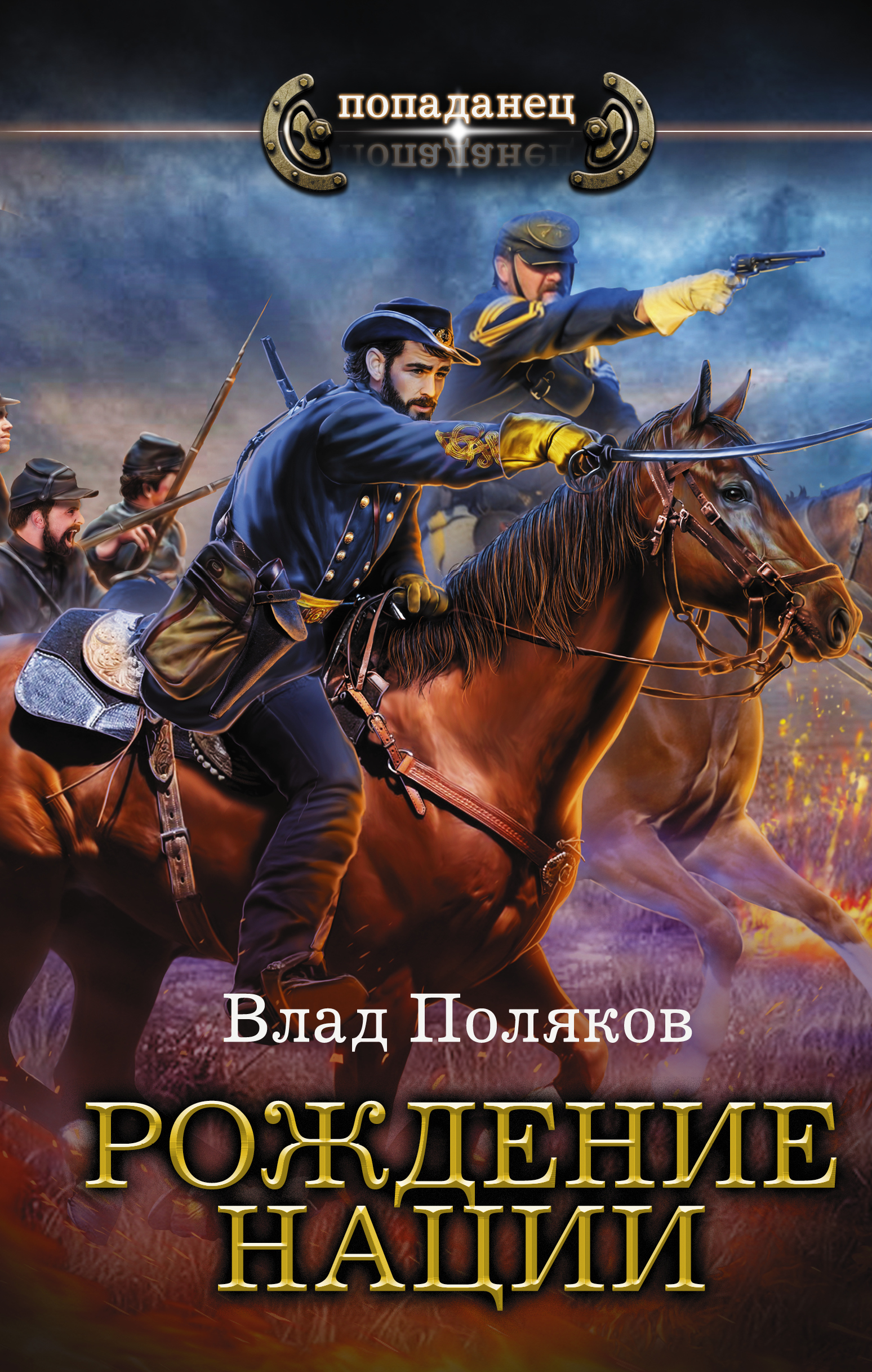 Поляков Влад Рождение нации - страница 0