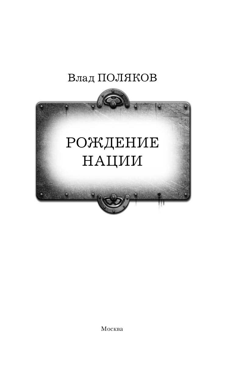Поляков Влад Рождение нации - страница 4