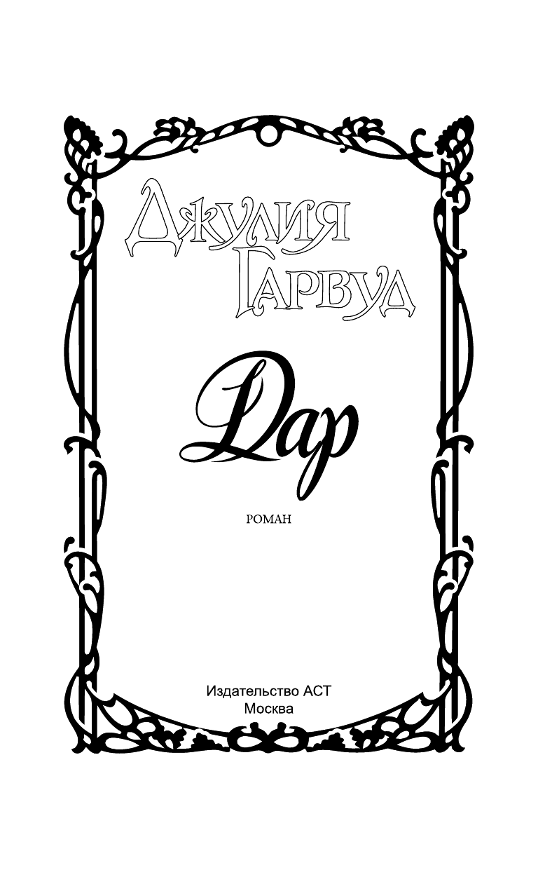 Гарвуд Джулия Дар - страница 2