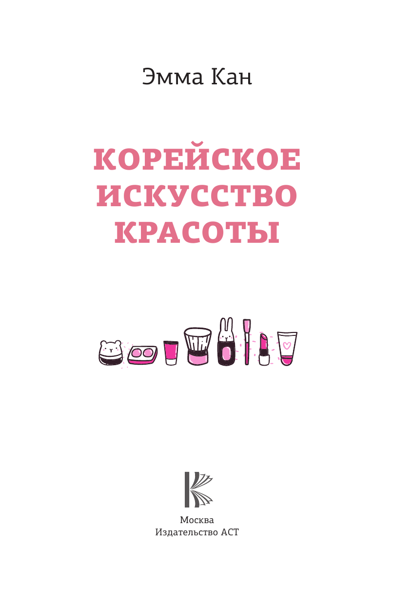 Кан Эмма Корейское искусство красоты - страница 2