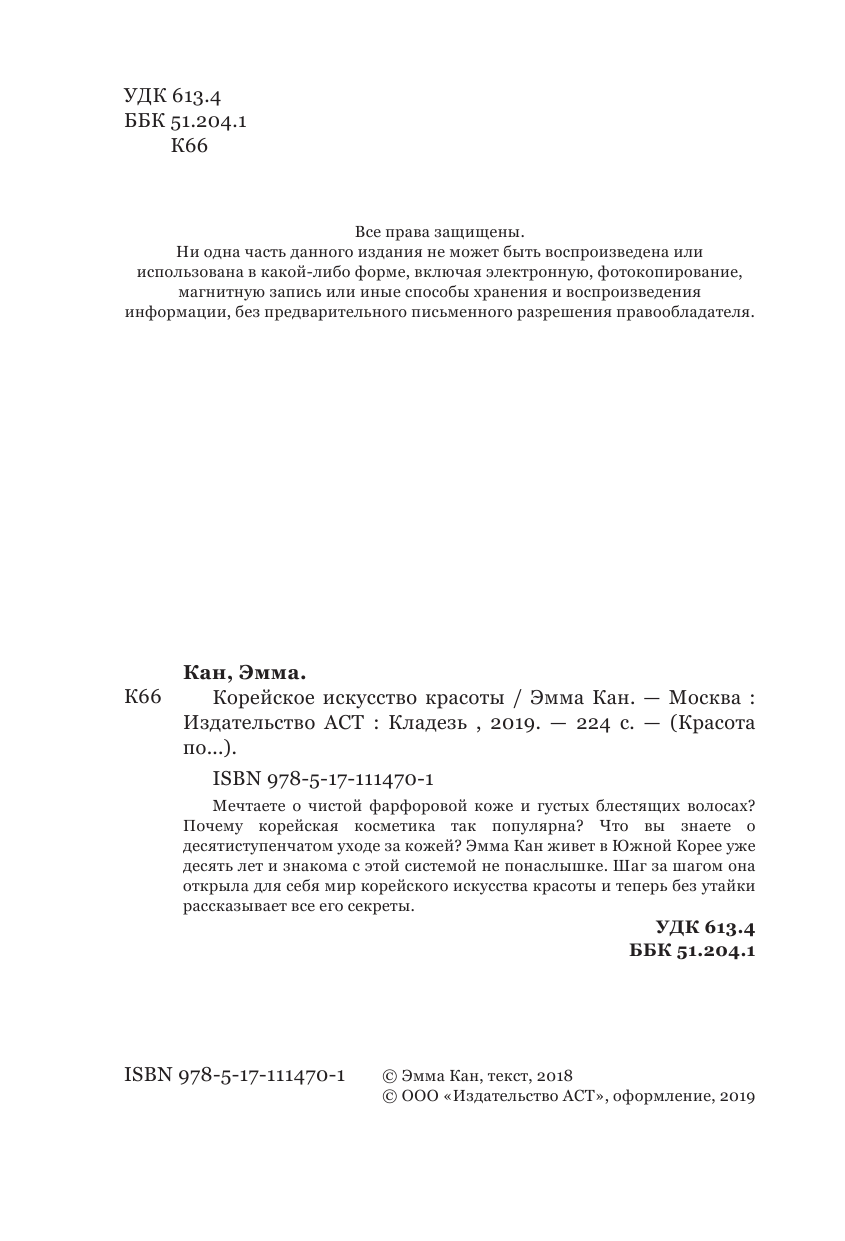 Кан Эмма Корейское искусство красоты - страница 3