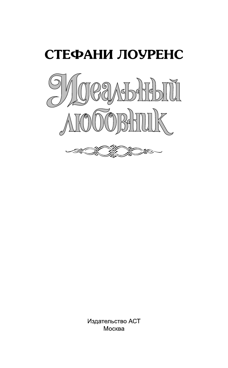 Лоуренс Стефани Идеальный любовник - страница 2
