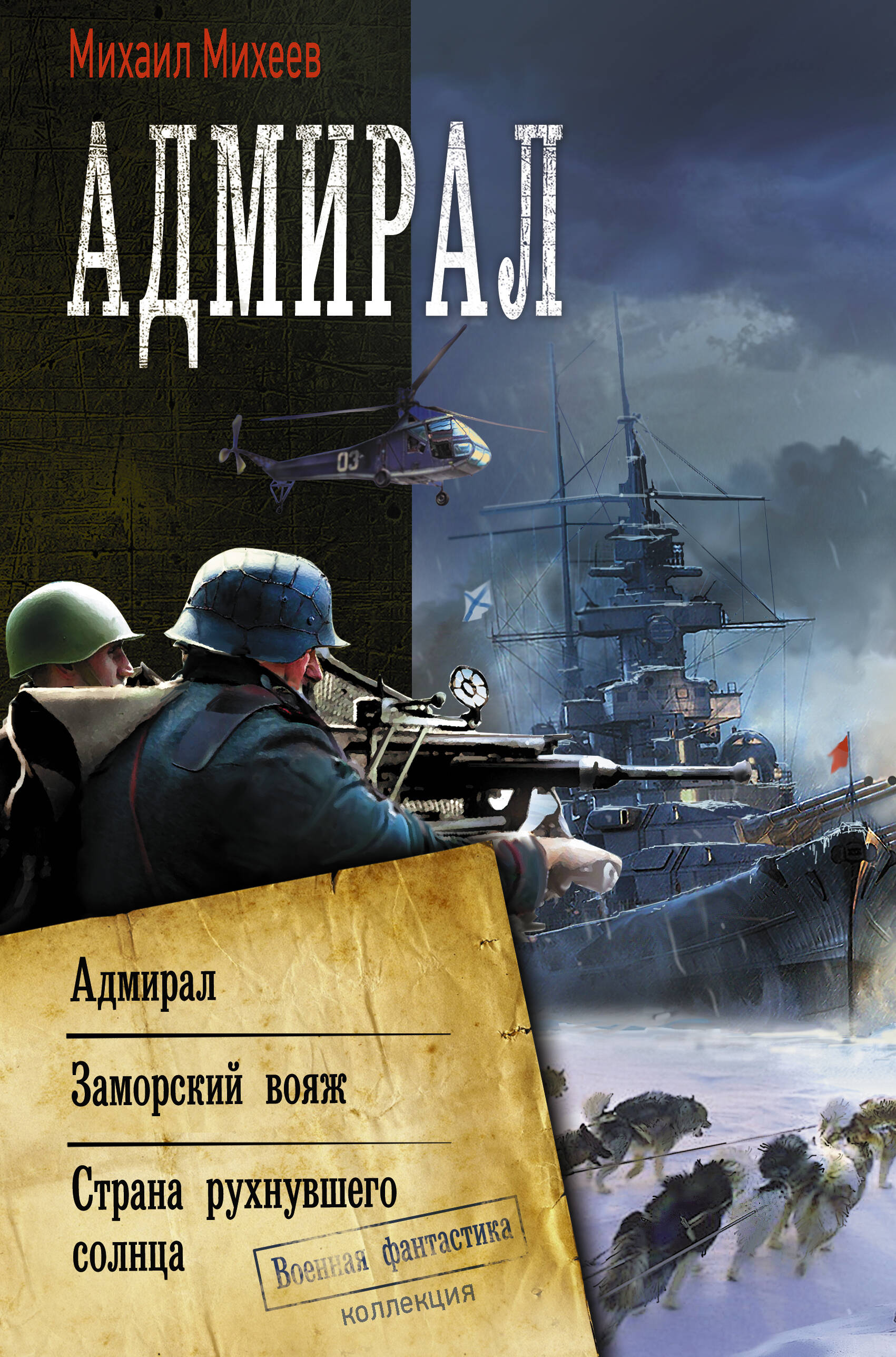 Михеев Михаил Александрович Адмирал - страница 0