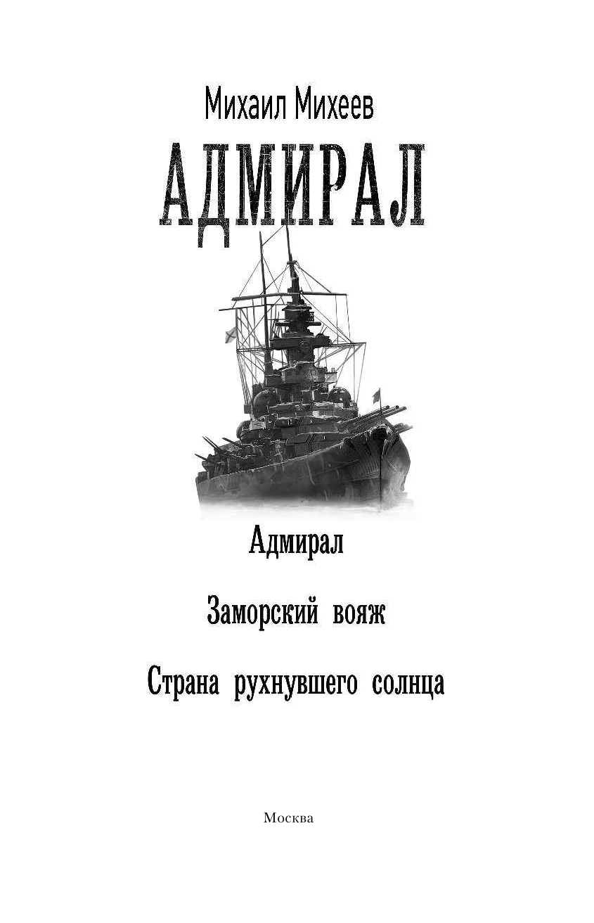 Михеев Михаил Александрович Адмирал - страница 4