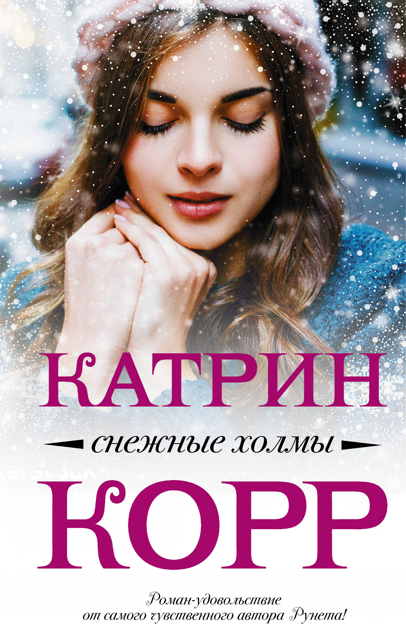 Корр Катрин  Снежные холмы - страница 0