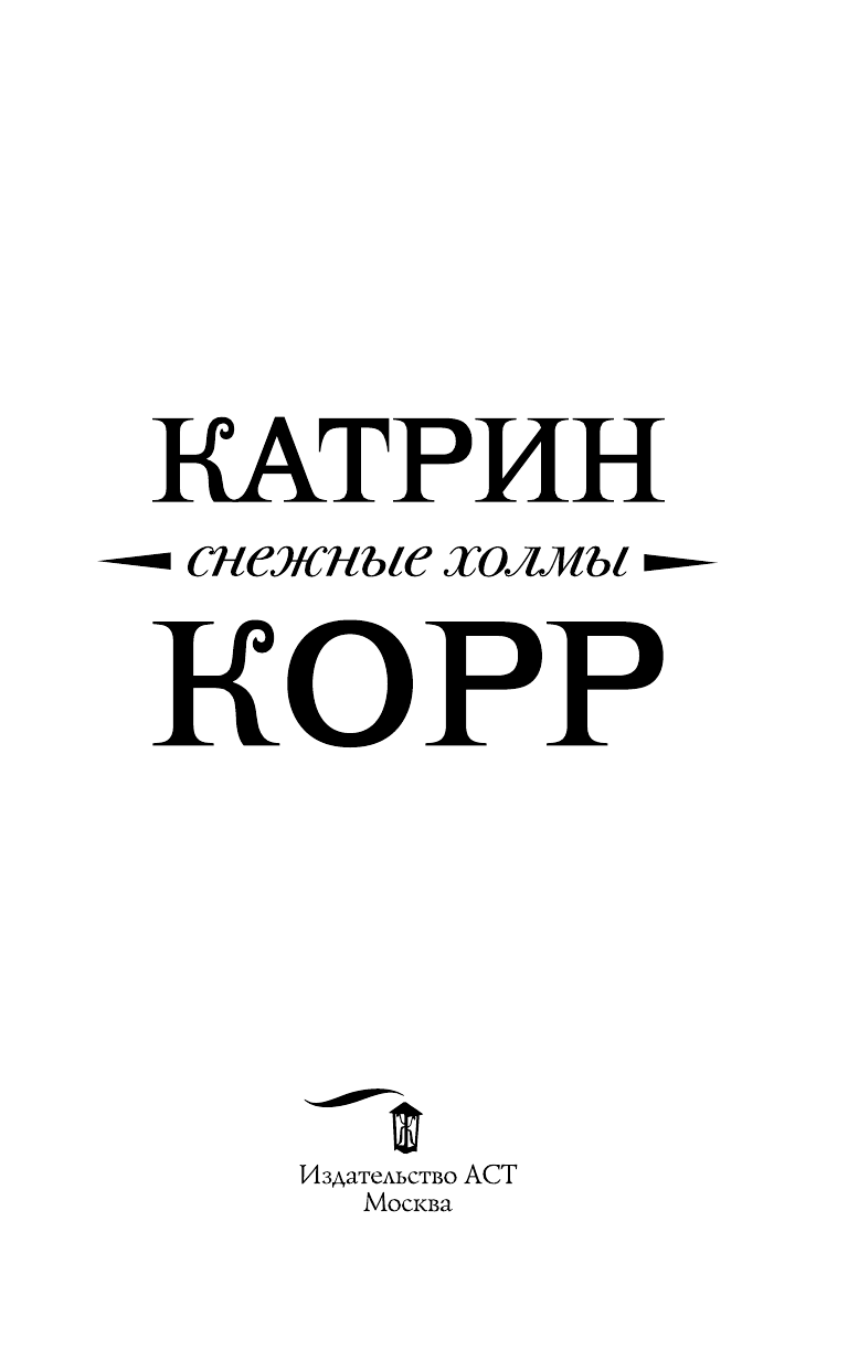 Корр Катрин  Снежные холмы - страница 4