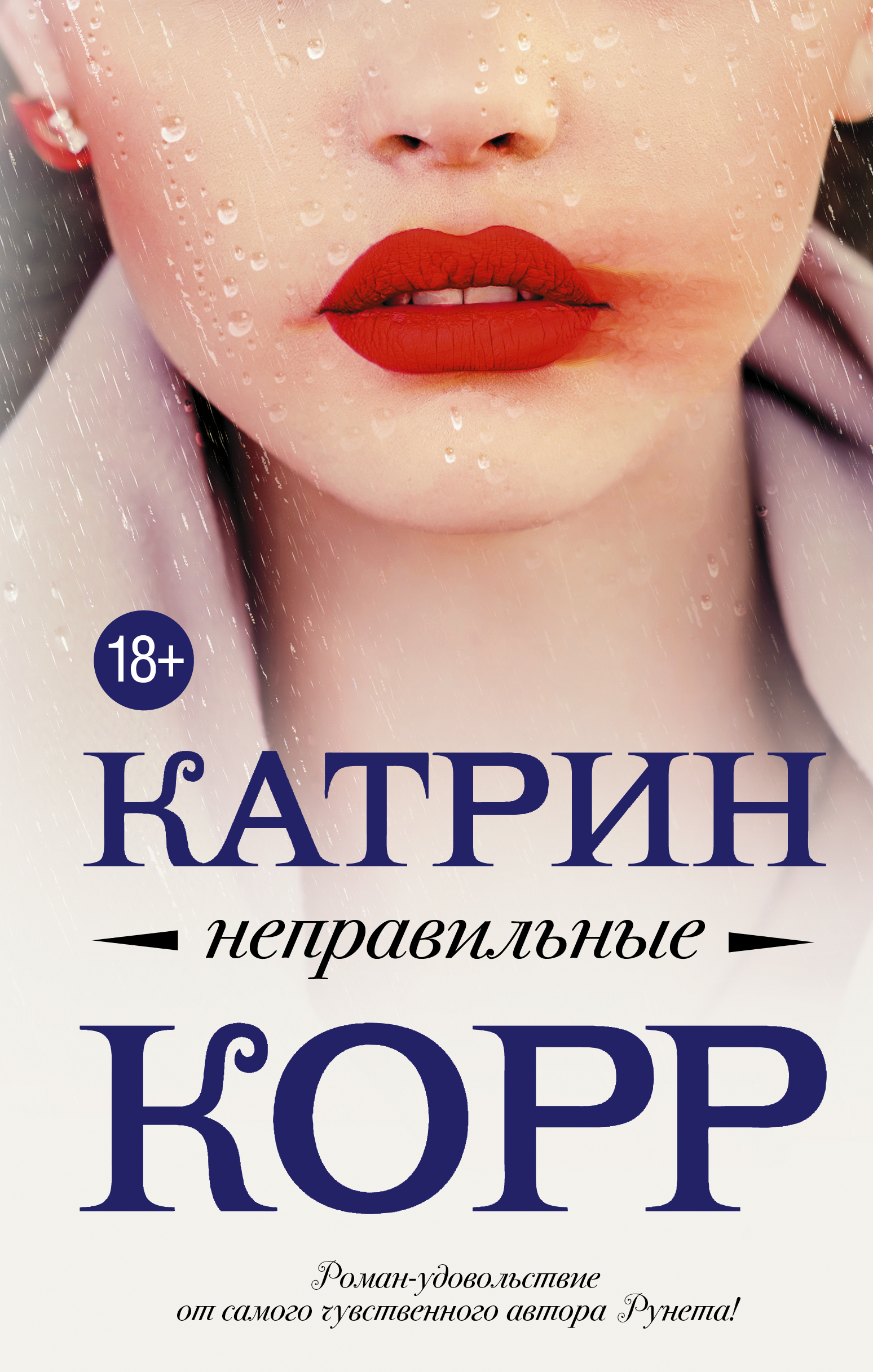 Корр Катрин  Неправильные - страница 0