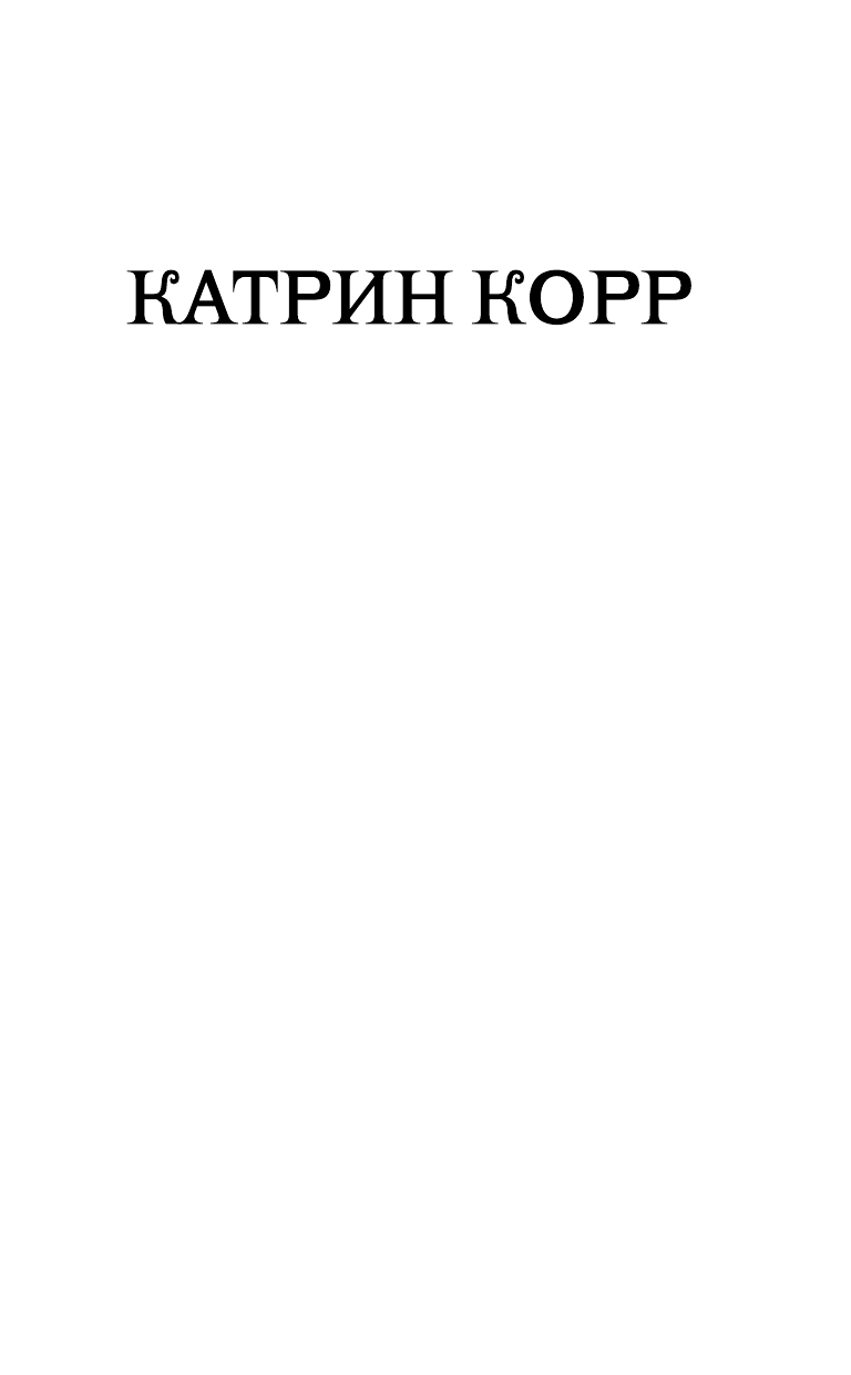 Корр Катрин  Неправильные - страница 2