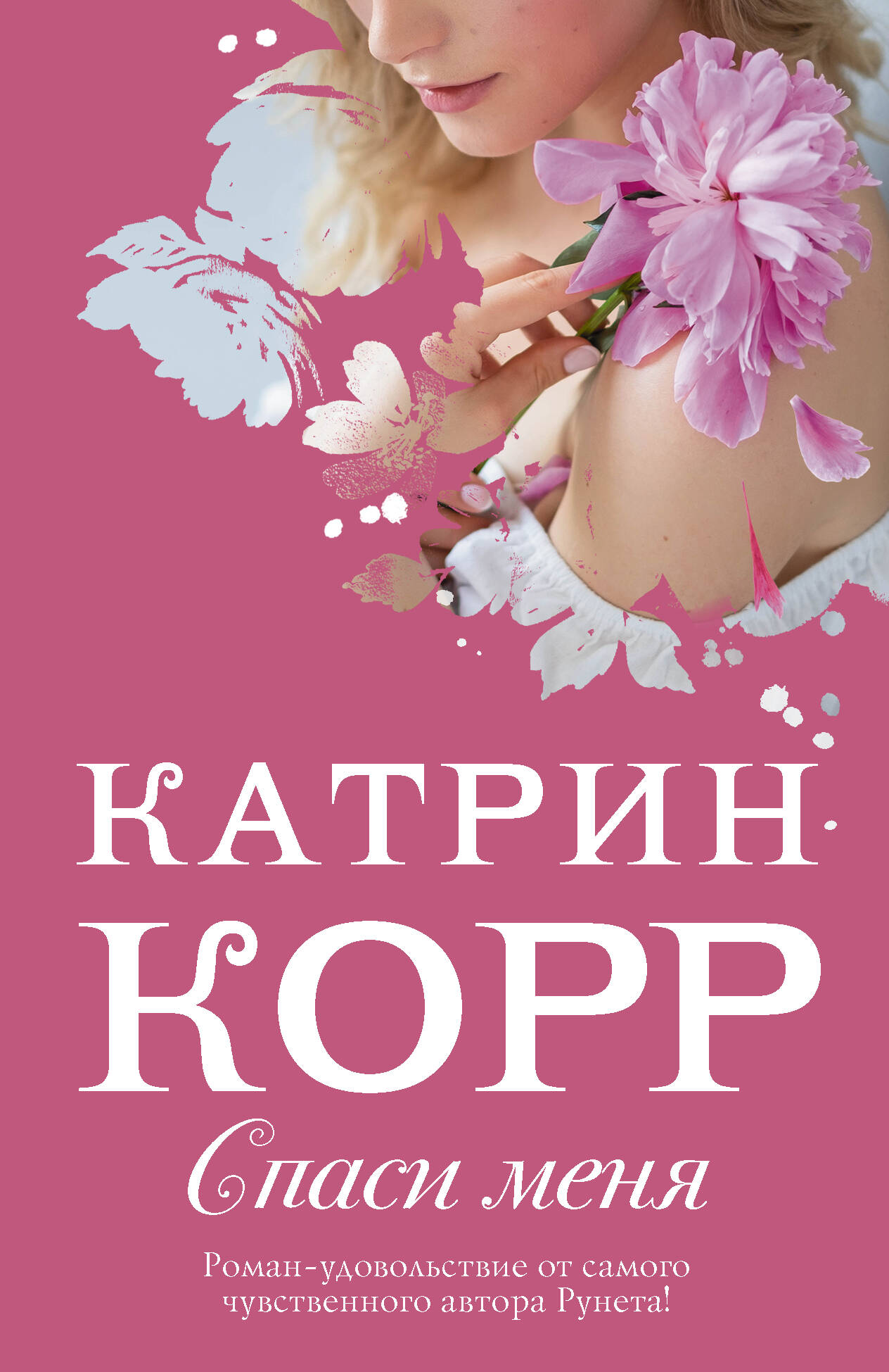 Корр Катрин  Спаси меня - страница 0