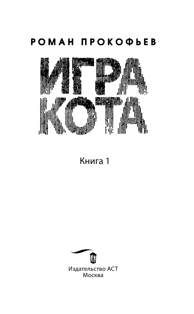 Прокофьев Роман Юрьевич Игра кота. Книга 1 - страница 4