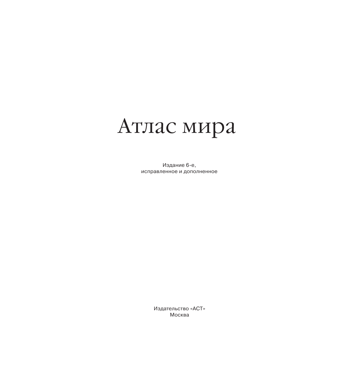 <не указано> Атлас мира - страница 2