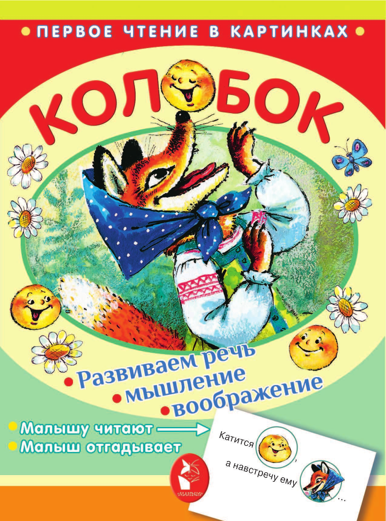 Савченко Анатолий Михайлович Колобок - страница 2