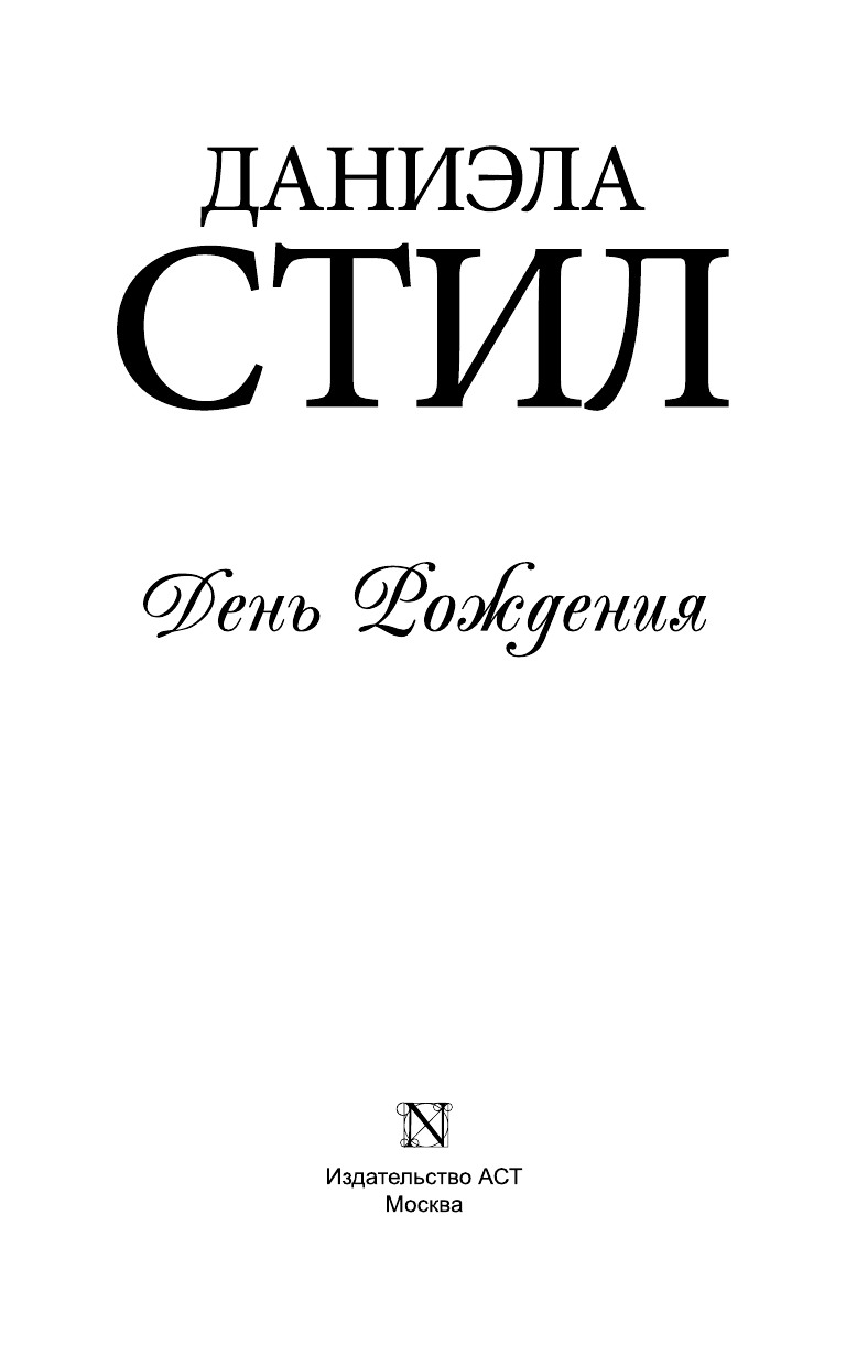 Стил Даниэла День Рождения - страница 4