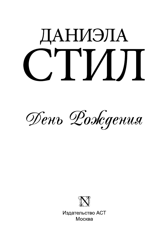 Стил Даниэла День Рождения - страница 2