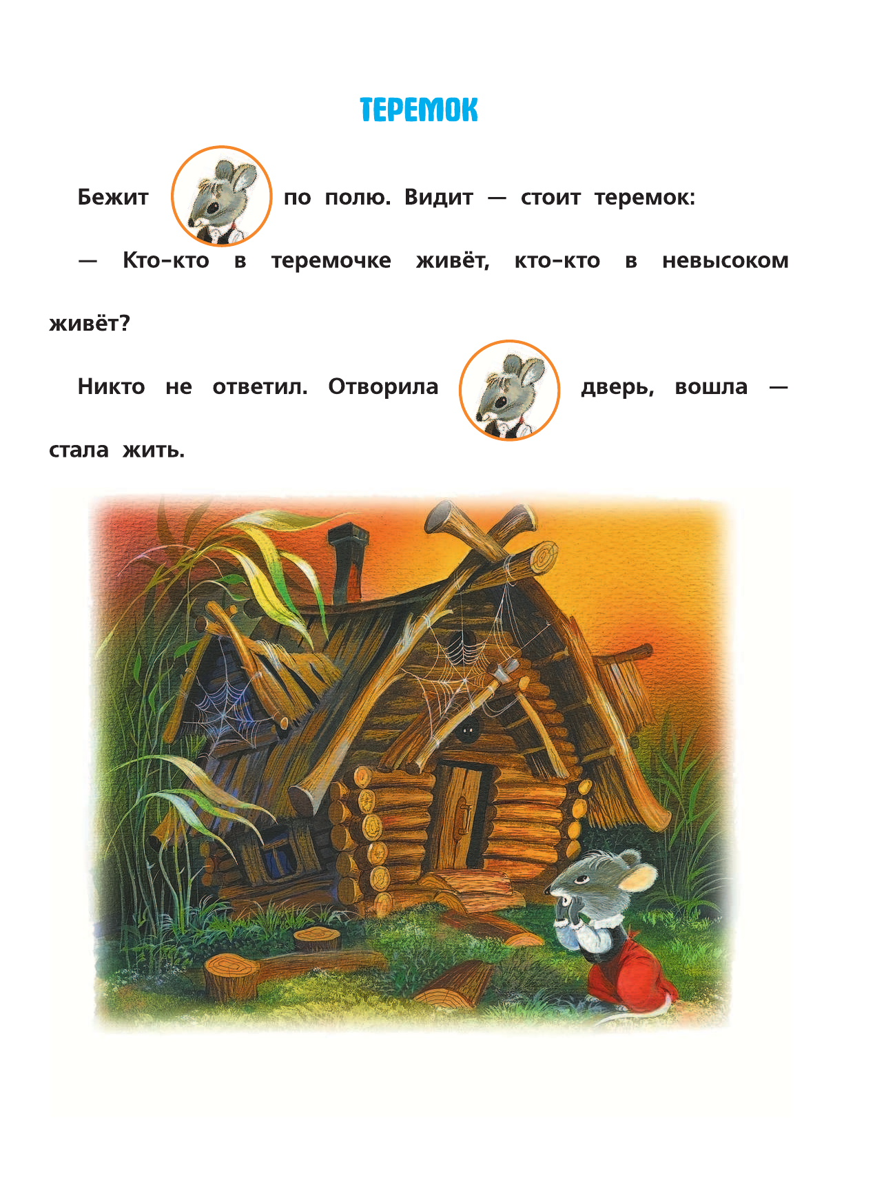 Маршак Самуил Яковлевич, Михалков Сергей Владимирович, Остер Григорий Бенционович, Успенский Эдуард Николаевич Первое чтение в картинках - страница 4