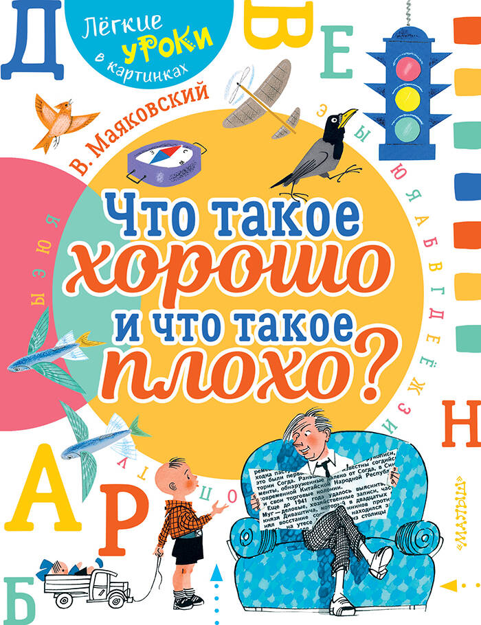 Маяковский Владимир Владимирович Что такое хорошо и что такое плохо? - страница 0