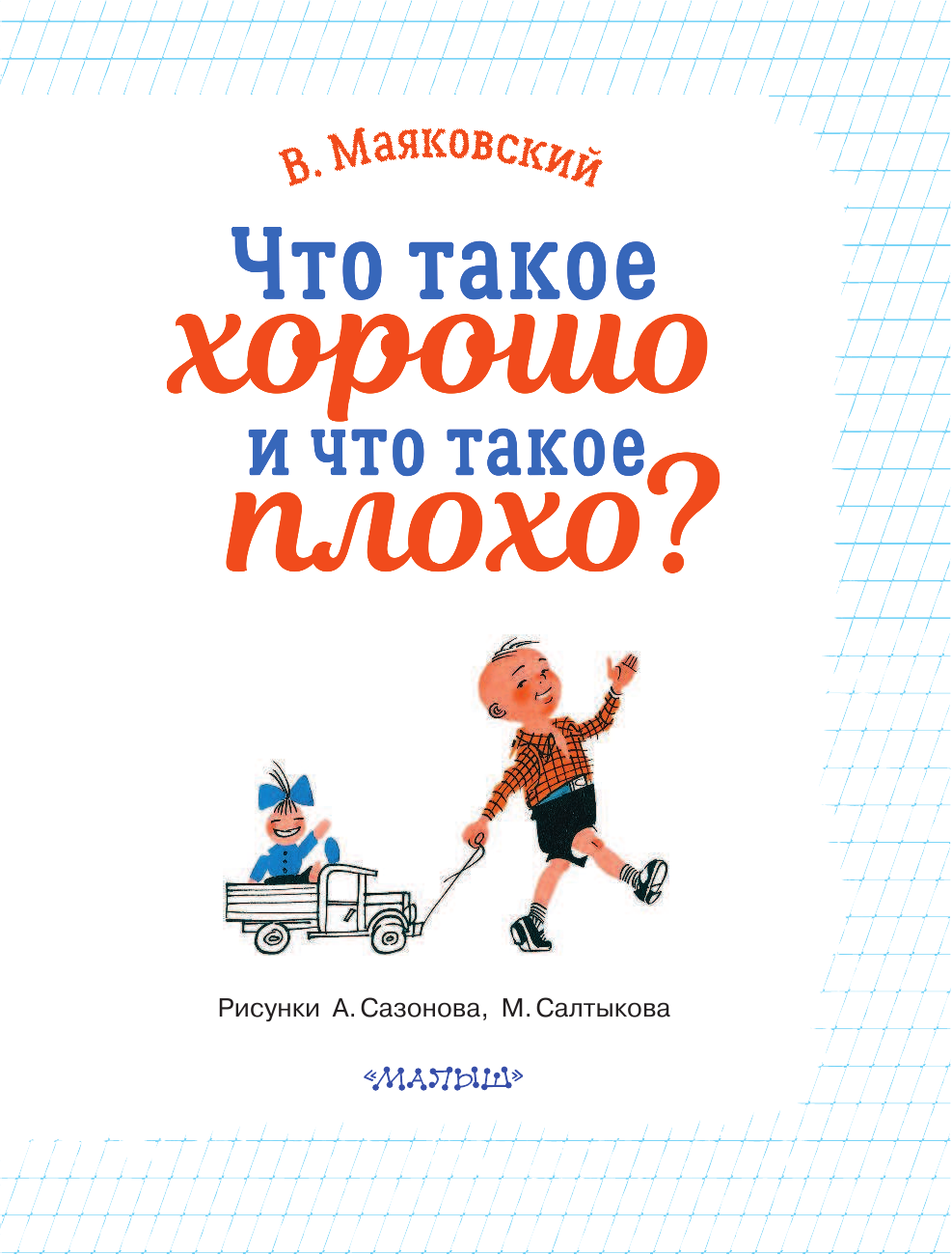 Маяковский Владимир Владимирович Что такое хорошо и что такое плохо? - страница 4