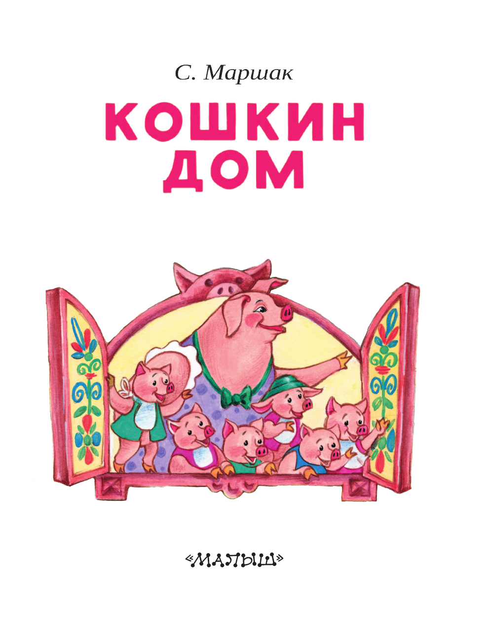 Маршак Самуил Яковлевич Кошкин дом - страница 4