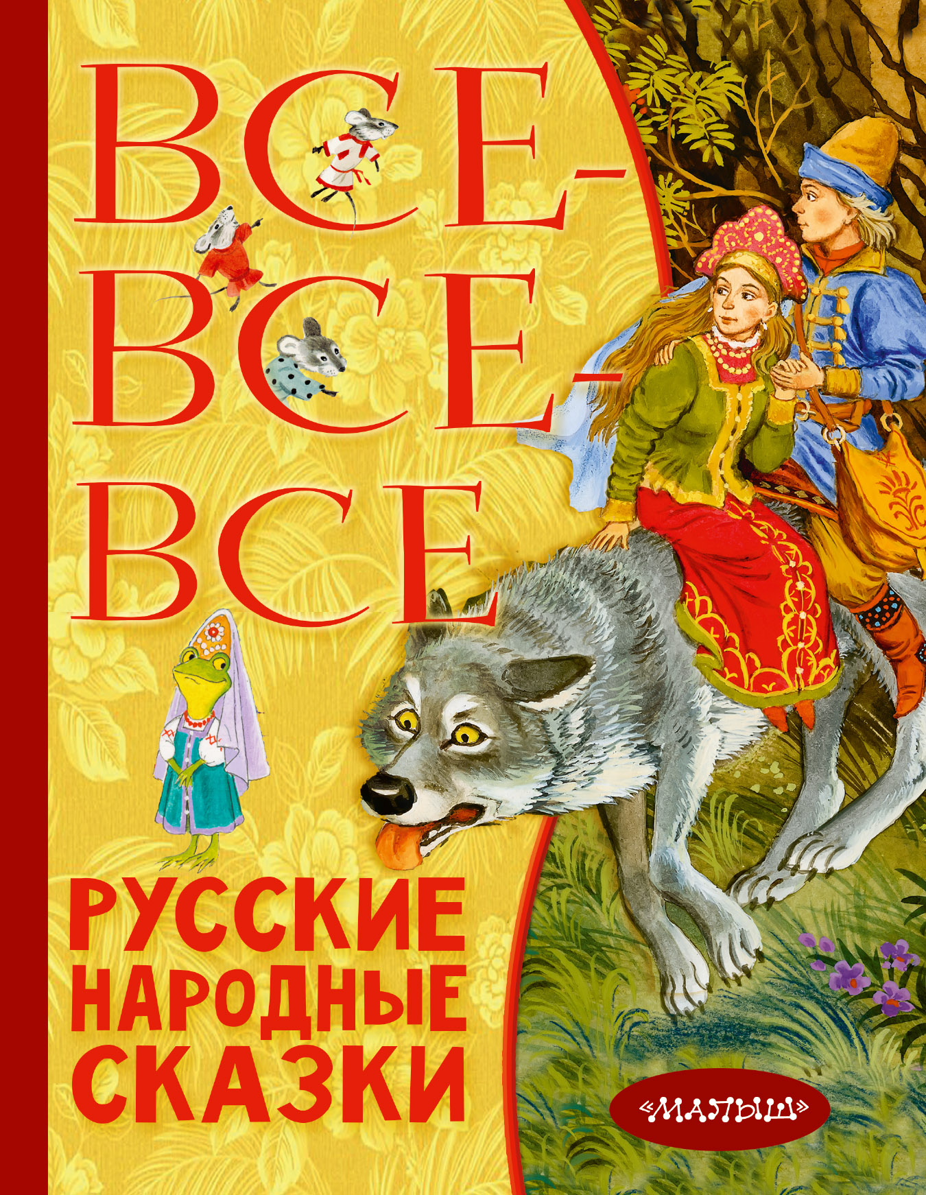 Толстой Алексей Николаевич, Нечаев Александр Николаевич, Науменко Георгий Маркович Все-все-все русские народные сказки - страница 0