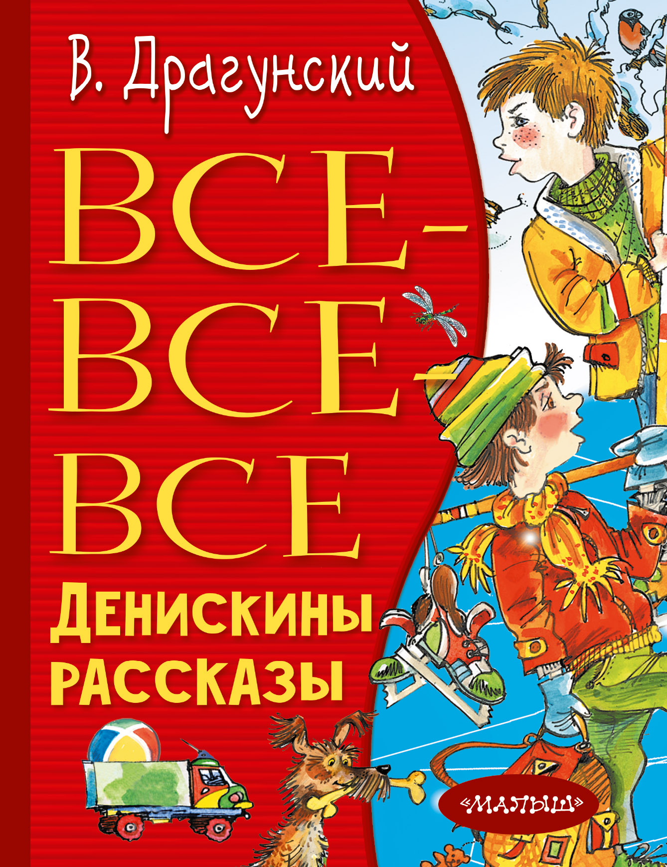 Драгунский Виктор Юзефович Все-все-все Денискины рассказы - страница 0