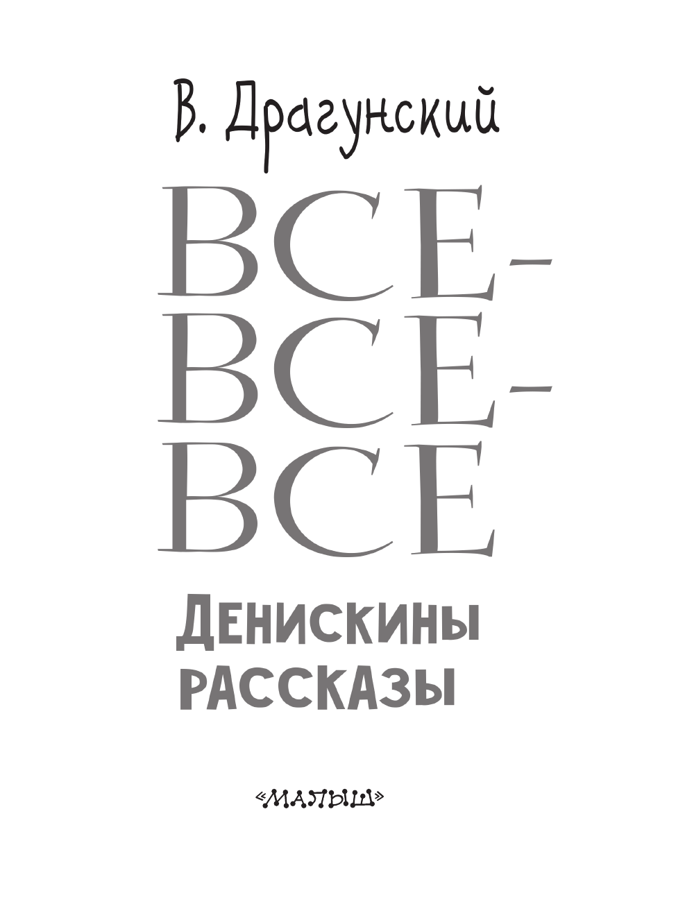 Драгунский Виктор Юзефович Все-все-все Денискины рассказы - страница 4