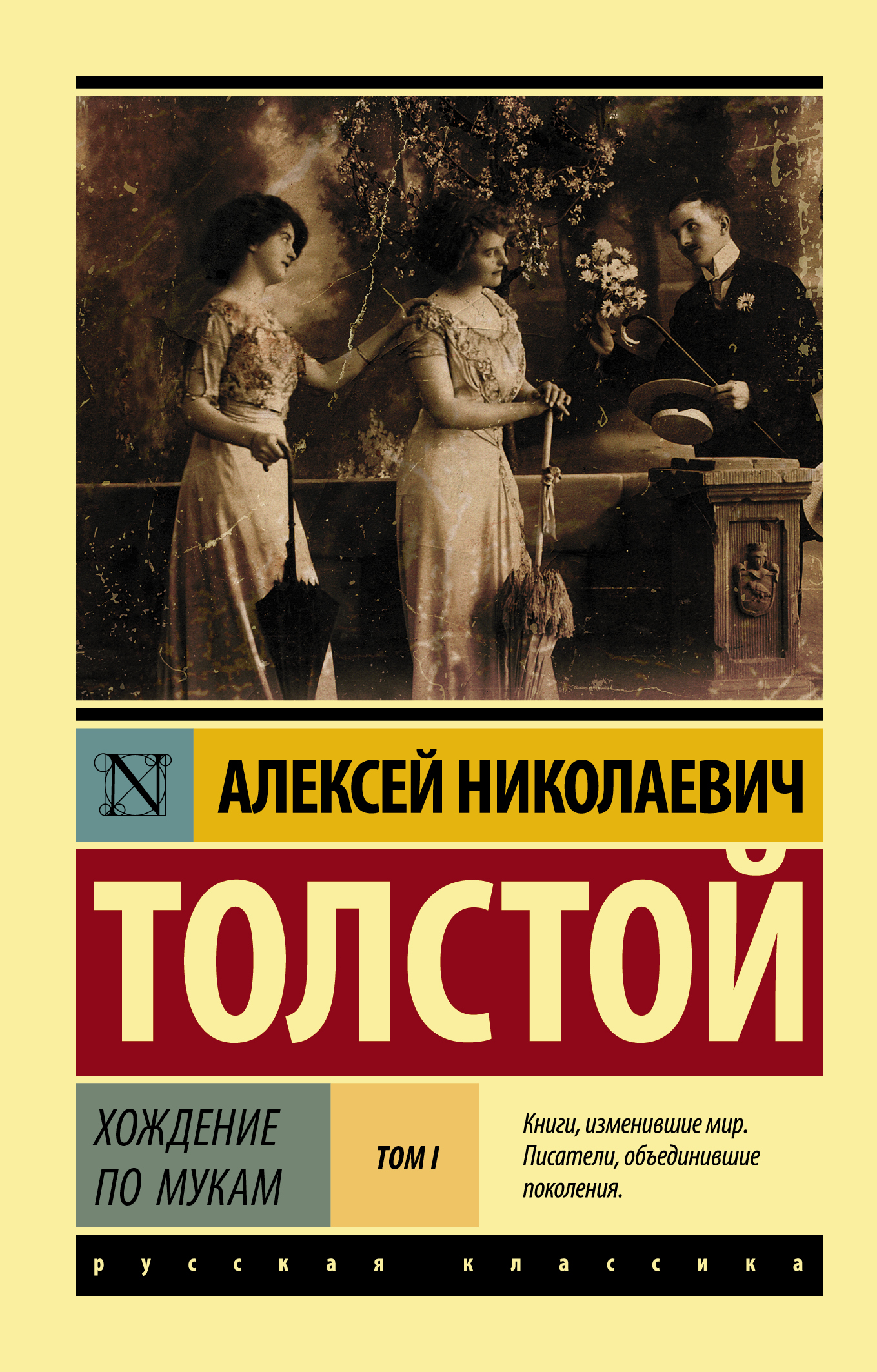 Толстой Алексей Николаевич Хождение по мукам. [Роман. В 2 т.] Т. I - страница 0