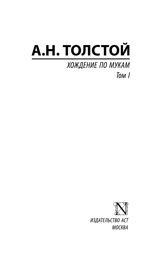 Толстой Алексей Николаевич Хождение по мукам. [Роман. В 2 т.] Т. I - страница 2