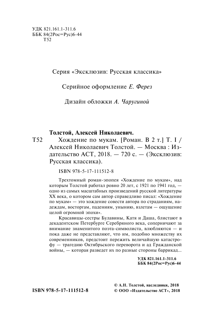 Толстой Алексей Николаевич Хождение по мукам. [Роман. В 2 т.] Т. I - страница 3