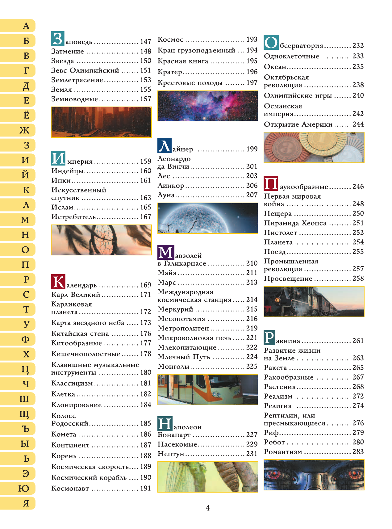 Алексеева Варвара Константиновна, Вайткене Любовь Дмитриевна, Ликсо Вячеслав Владимирович, Мерников Андрей Геннадьевич, Спектор Анна Артуровна, Шереметьева Татьяна Леонидовна Гигантский детский иллюстрированный словарь - страница 3