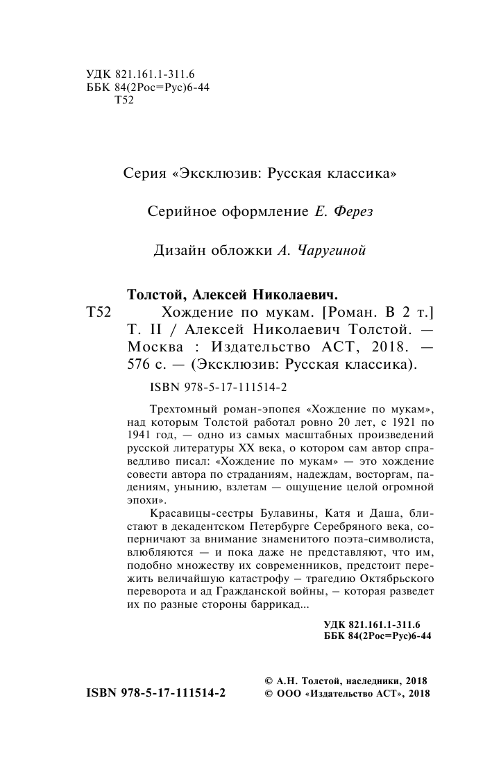 Толстой Алексей Николаевич Хождение по мукам. [Роман. В 2 т.] Т. II - страница 3