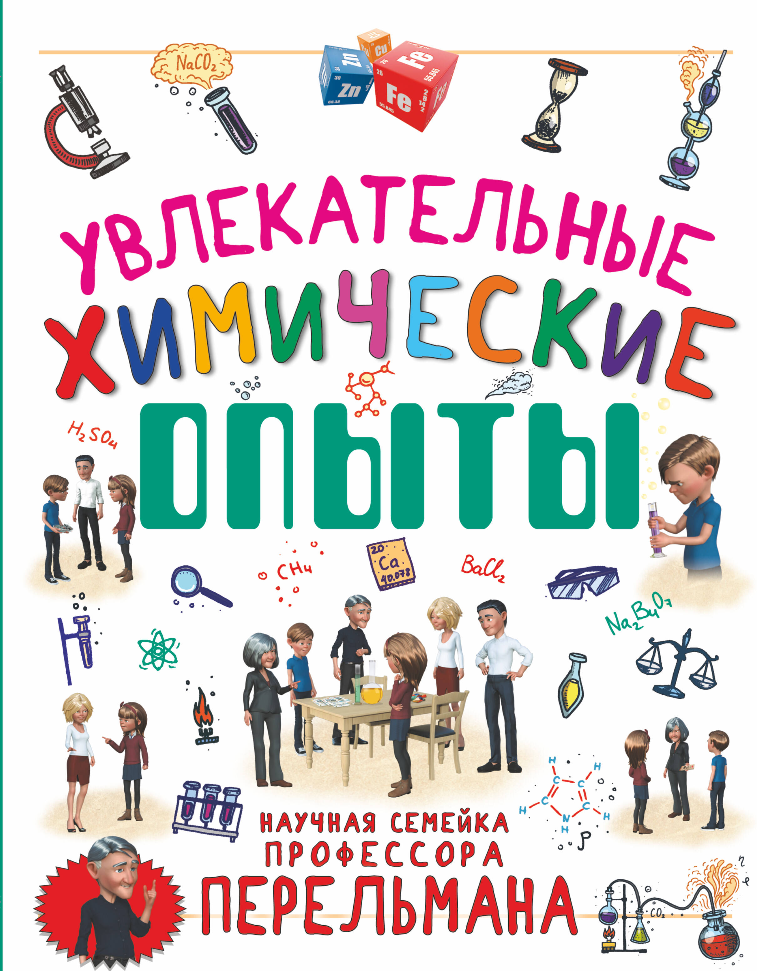 Вайткене Любовь Дмитриевна, Аниашвили Ксения Сергеевна Увлекательные химические опыты - страница 0