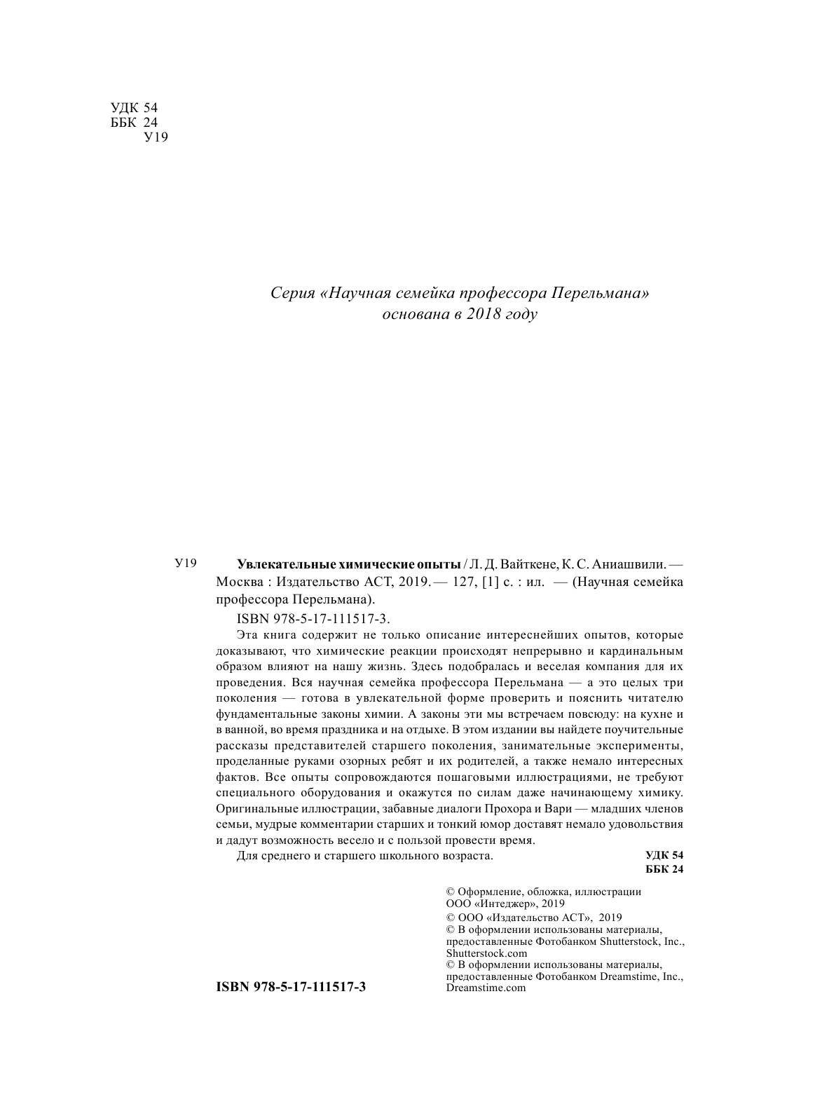 Вайткене Любовь Дмитриевна, Аниашвили Ксения Сергеевна Увлекательные химические опыты - страница 1