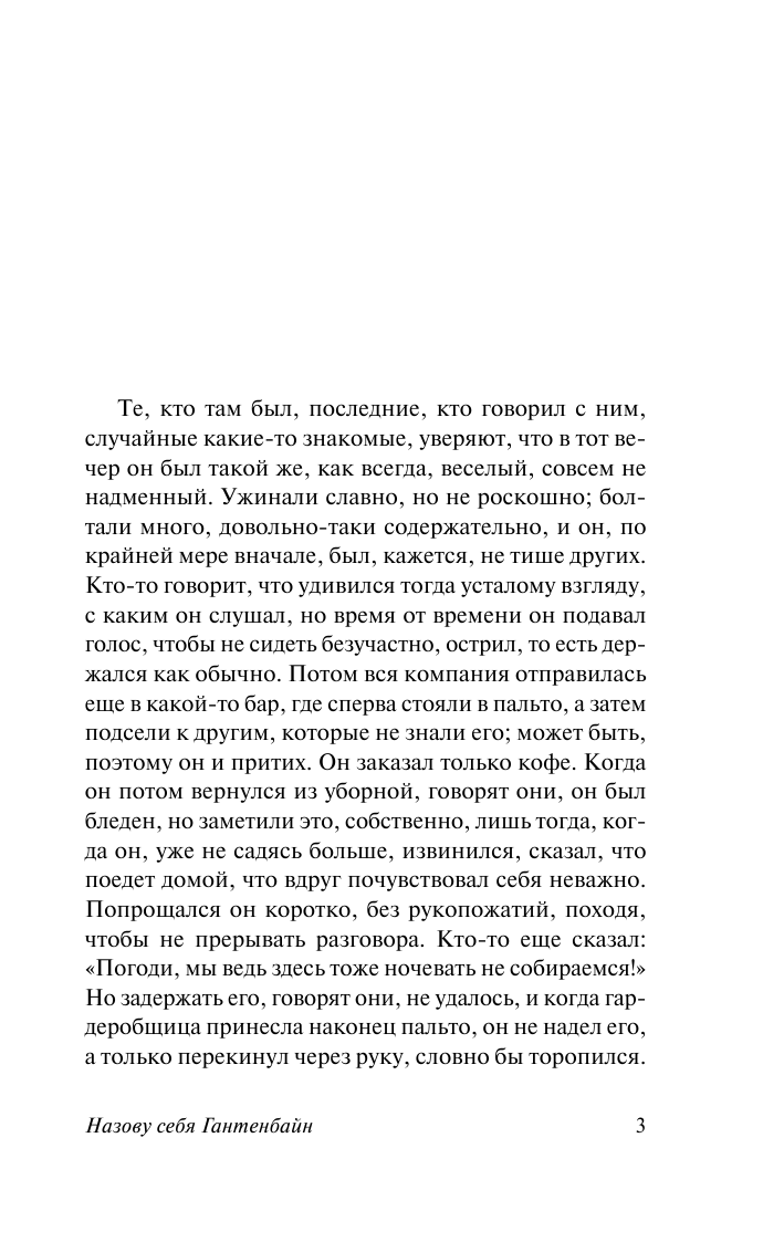 Фриш Макс Назову себя Гантенбайн - страница 4