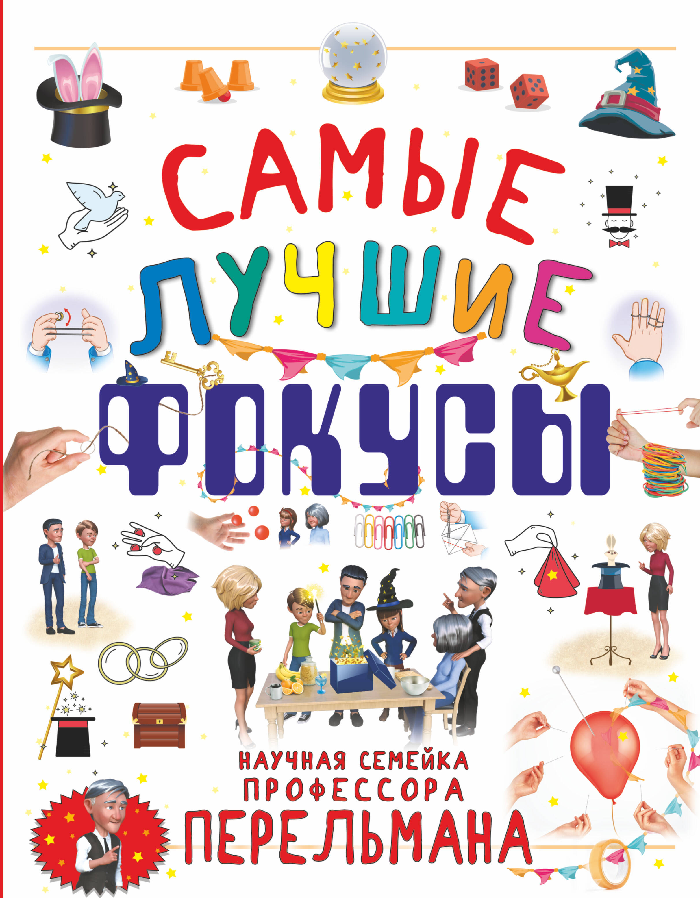 Вайткене Любовь Дмитриевна, Лаворенко Анастасия Григорьевна, Ригарович Виктория Александровна Самые лучшие фокусы - страница 0
