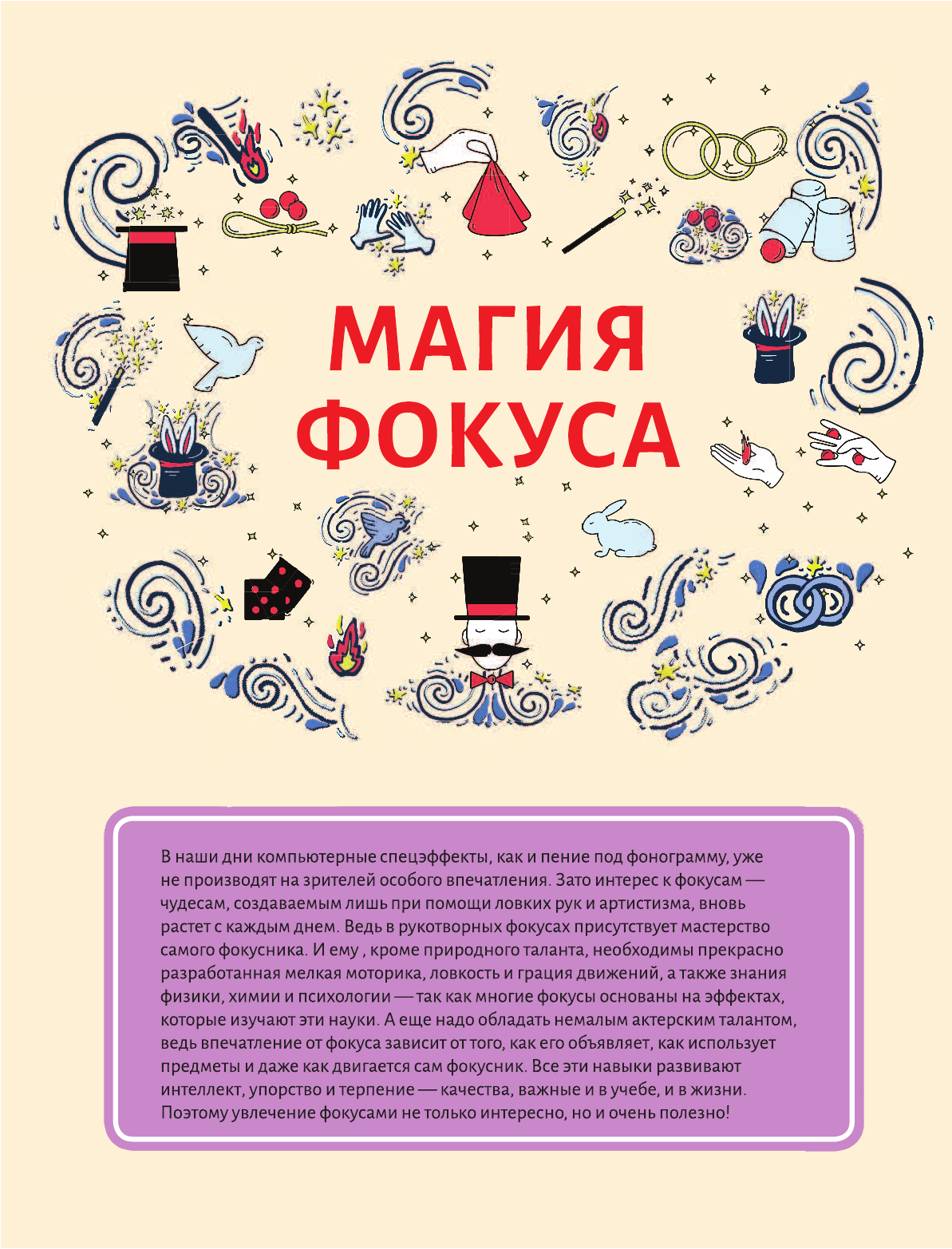 Вайткене Любовь Дмитриевна, Лаворенко Анастасия Григорьевна, Ригарович Виктория Александровна Самые лучшие фокусы - страница 3