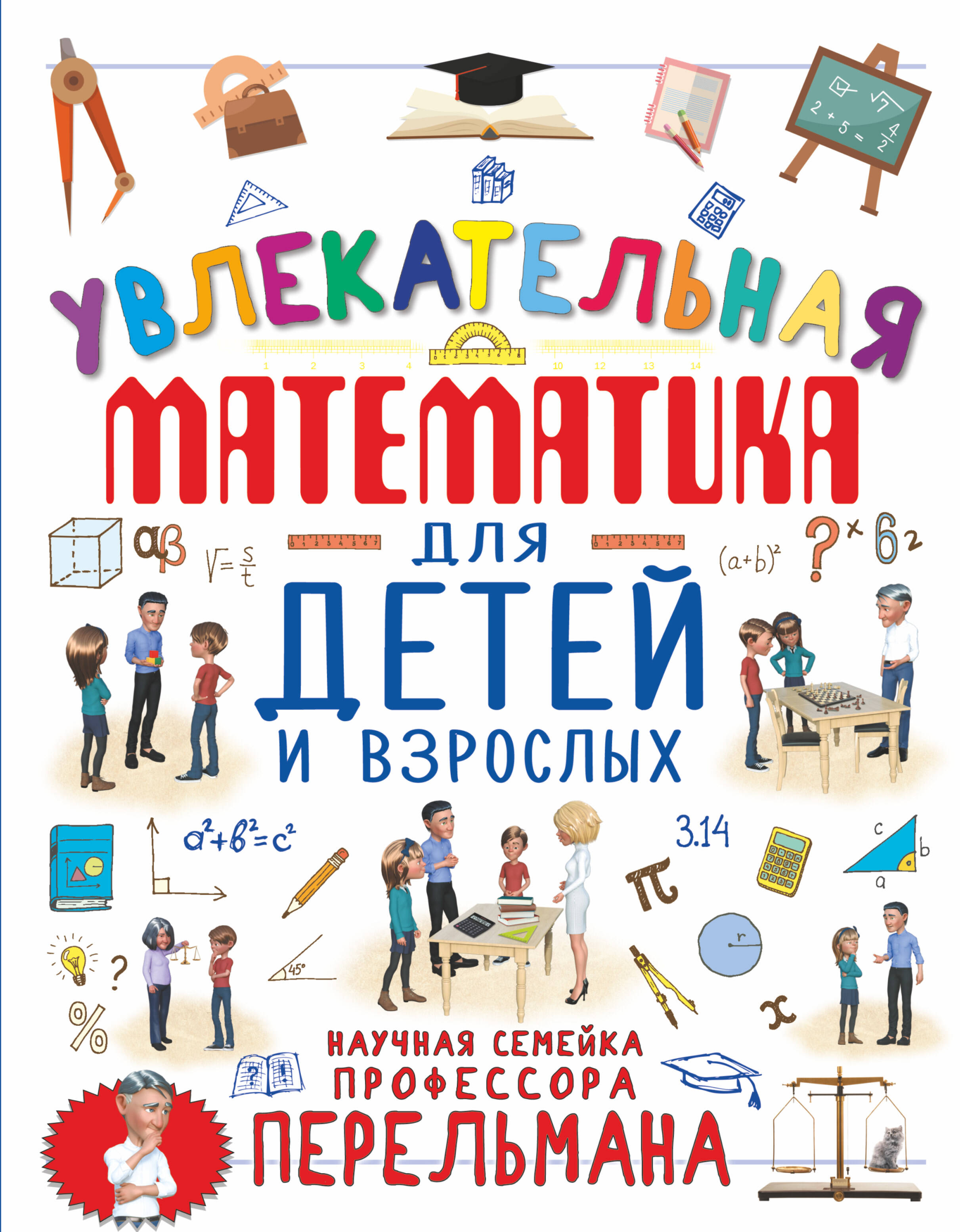 Талер Марина Владимировна Увлекательная математика для детей и взрослых - страница 0