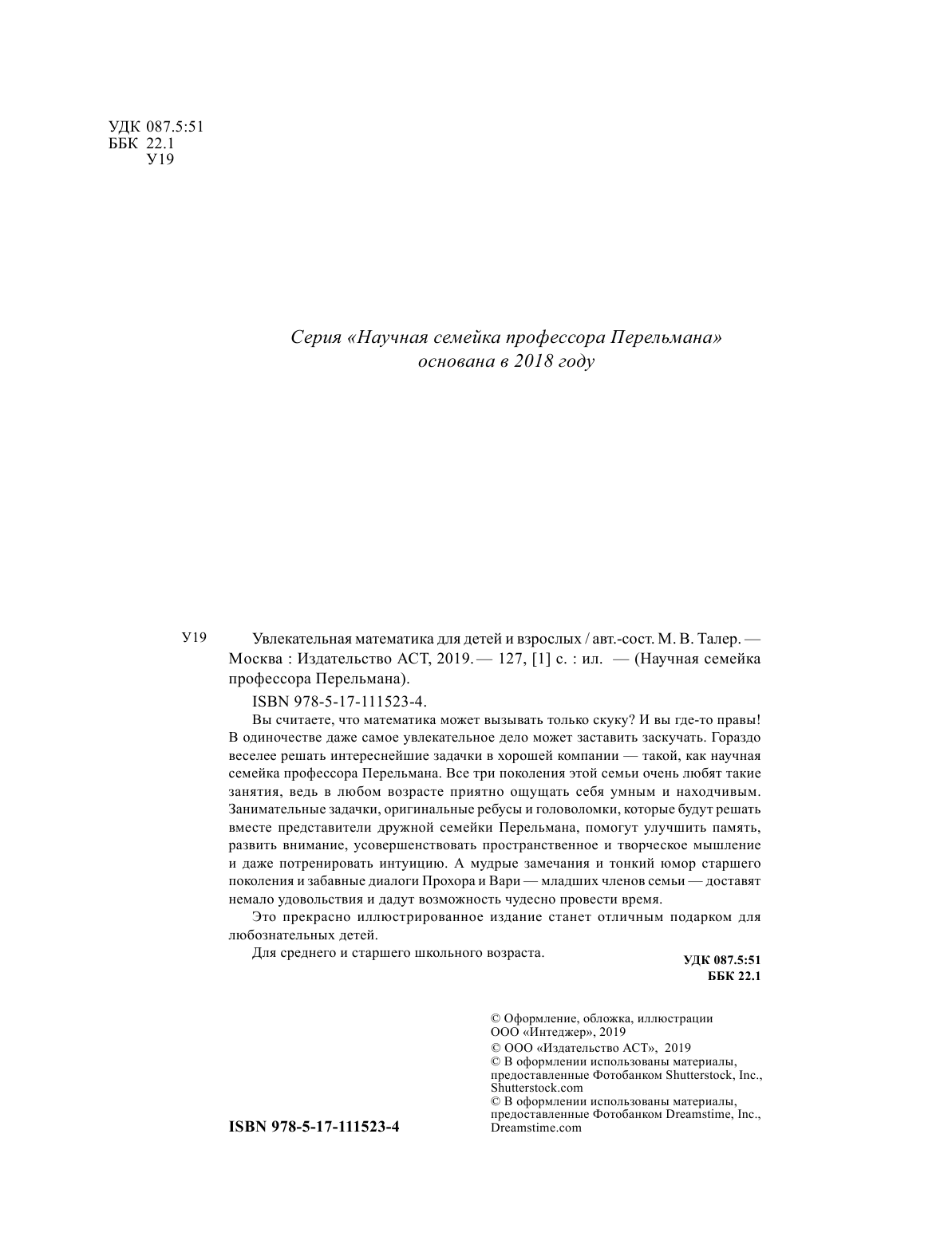 Талер Марина Владимировна Увлекательная математика для детей и взрослых - страница 1