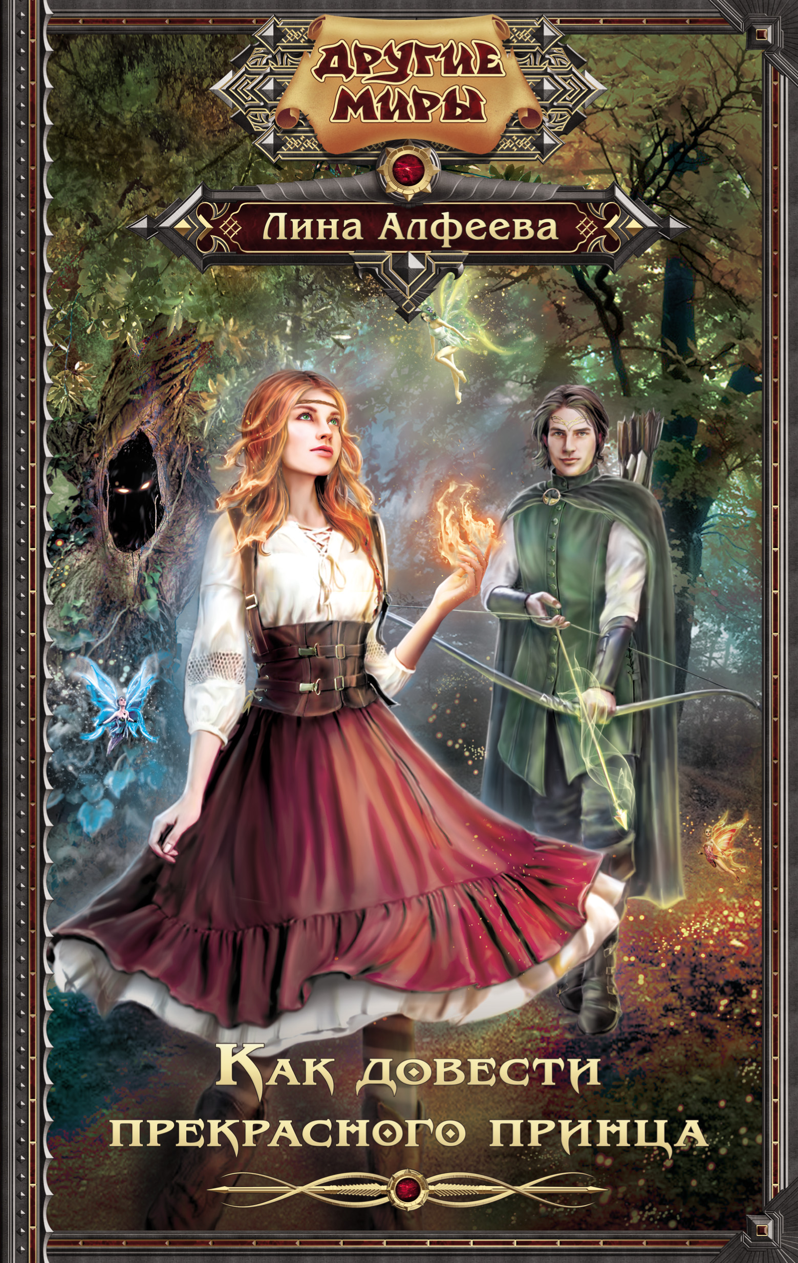 Алфеева Лина  Как довести прекрасного принца - страница 0