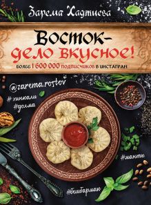 Хаджиева Зарема Зайдиевна — Восток- дело вкусное! Манты, бешбармак, хинкали, долма...