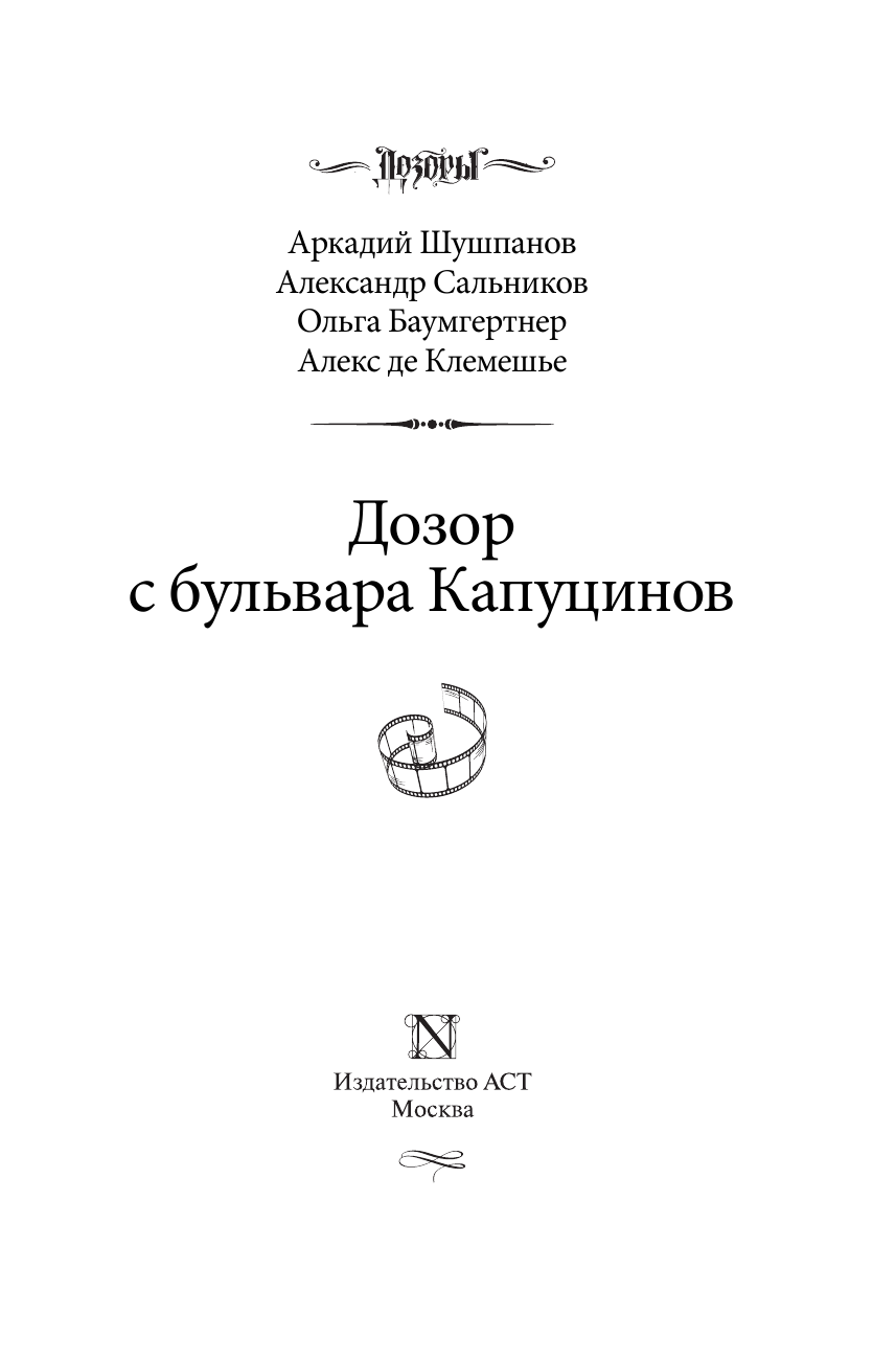 Шушпанов Аркадий Николаевич, Сальников Александр, Баумгертнер Ольга Гартвиновна, де Клемешье Алекс Дозор с бульвара Капуцинов - страница 4
